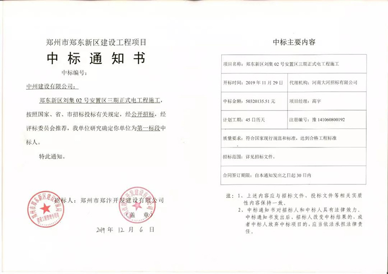 中州建設建“中州”，民生工程喜中標